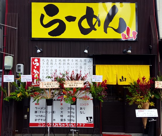 おだっ食いしん坊 満喫 らーめん山 10 23オープン