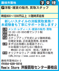 Remix Store 洋服買取センター　DOMO求人のお知らせ