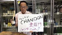 シャンパンへの登竜門、それがシャンドン