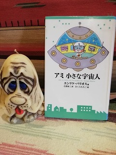 アミ　小さな宇宙人☆