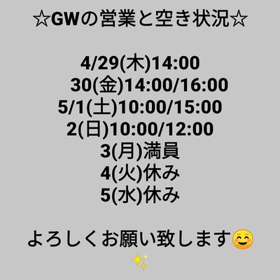 GWの営業と空き状況☆