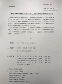 ニュースリリース　令和2年6月18日　「静岡県農業経営継承サポートセンター」設立、会見開催について