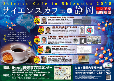 サイエンスカフェin静岡　3月29日は「人類の健康と福祉に貢献する分子科学」