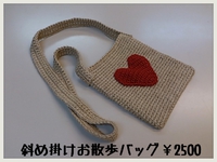 斜め掛けお散歩バッグ
