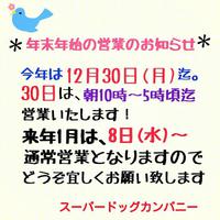 年末年始の営業のお知らせ♪