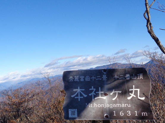 本社ヶ丸・三ツ峠山