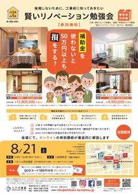 賢いリノベーション勉強会～補助金活用～　イベント開催
