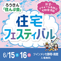 ろうきん　「住んぷ会」　　住宅フェスティバル　出展しました♪