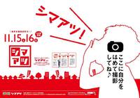 シマアツありがとうございます！