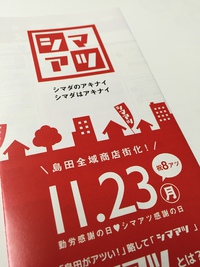 いよいよ明日はシマアツ！　参加店一覧