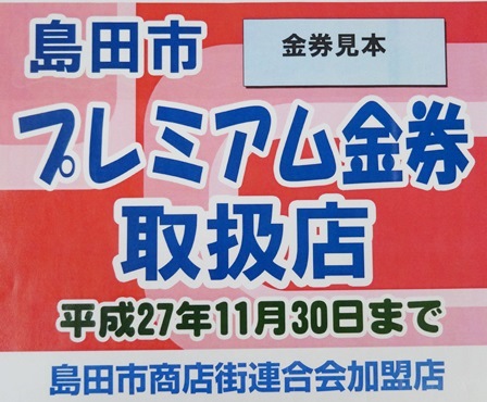 6月20日から島田市プレミアム金券発売開始！