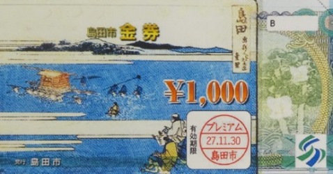 6月20日から島田市プレミアム金券発売開始！