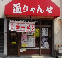 島田駅から徒歩３分のラーメン屋さん　通りゃんせ