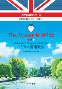 辻裕久＆なかにしあかね監修≪イギリス歌曲シリーズ１～イギリス愛唱歌集The Water is Wide≫発売