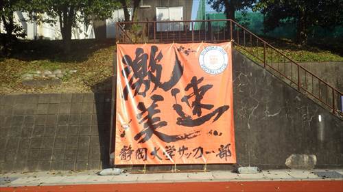 練習グラウンドに新しい横断幕を掲げました