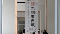 赤羽 末吉 展