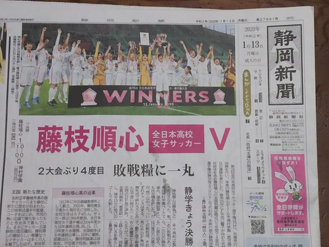 藤枝順心女子サッカー　全国Ｖ　おめでとう！
