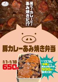 豚カレーあみ焼き弁当　8/1〜8/18　限定発売！！　美味しいに決まってる！！