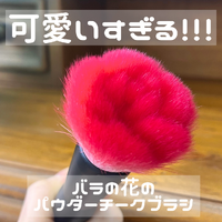 可愛すぎる！バラの花のチークブラシ