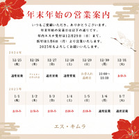 年末年始のお知らせ