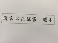 公正証書遺言がある場合の相続手続 2015/06/17 18:20:58