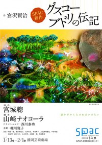 SPAC新作は宮沢賢治の『グスコーブドリの伝記』