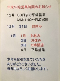 ☆年末年始の営業時間～♪