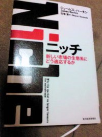 ニッチ: 新しい市場の生態系にどう適応するか