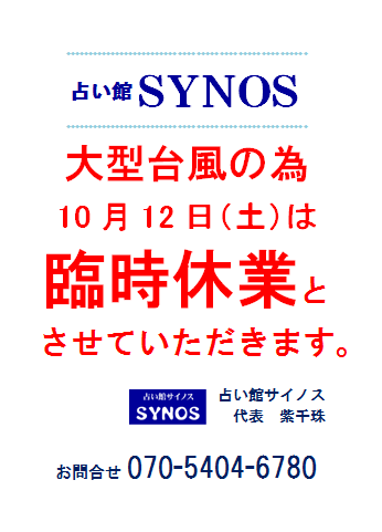 臨時休業☆１０月１２日（土）
