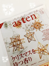 アステン１２月号♪☆