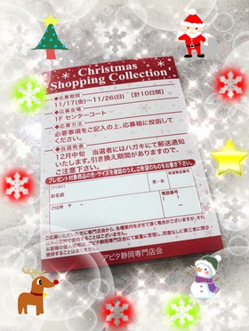 クリスマスショッピングコレクション☆無料鑑定券♪