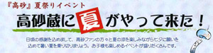 高砂で夏祭り