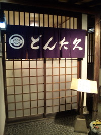 焼津の味 どんた久さん