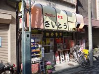 ファミリー食堂さいとう：SaitouEatingHouse