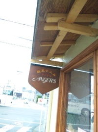 焼菓子工房 アンジェ