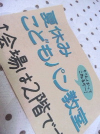 夏休みこどもパン教室