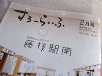 すろーらいふ２月号に