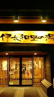 島田・伊太和里の湯