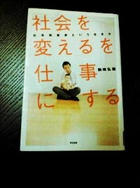 駒崎弘樹著　「社会を変えを仕事にする」