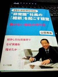 非常識社長の維新を起こす経営