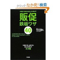 中小企業のための販売促進術