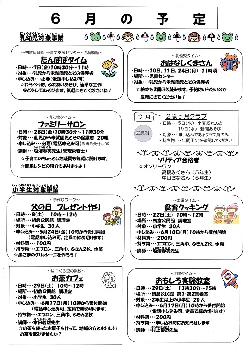 ６月初倉児童センターだより