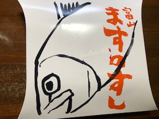 富山の鱒ずし
