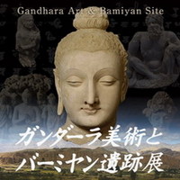 ガンダーラ美術とバーミヤン遺跡展