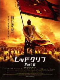 「レッドクリフ PartⅡ」