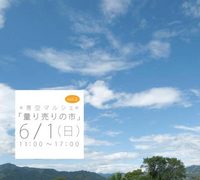 とっておきの料理、食材お分けします。【青空マルシェ】