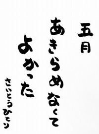 斎藤一人さん5月の言葉