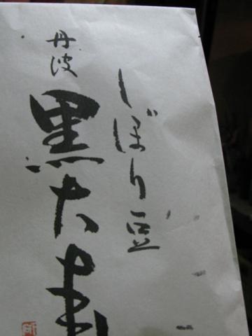 しぼり豆