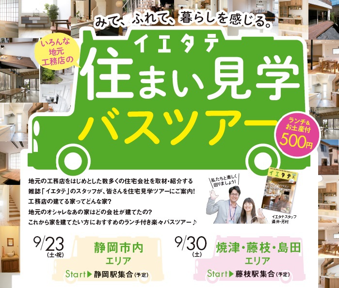 静岡の地元工務店の建てる家！住まい見学バスツアー　～みて、ふれて、暮らしを感じる～