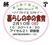 終了・暮らしの中の食育